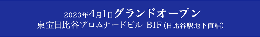 2023年4月1日グランドオープン東宝日比谷プロムナードビル B1F日比谷駅地下直結