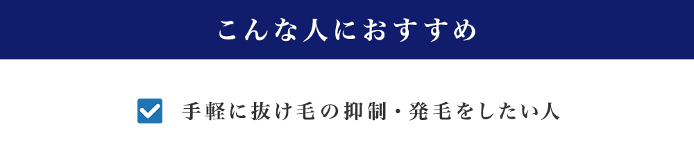 こんな人におすすめ手軽に抜け毛の抑制・発毛をしたい人