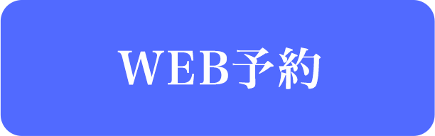 web予約