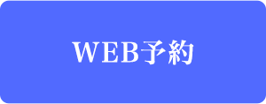 WEB予約