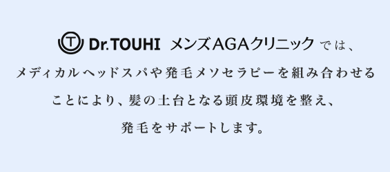 Dr.TOUHI CLINICは、メディカルヘッドスパや発毛メソセラピーを組み合わせることにより、髪の土台となる頭皮環境を整え、治療効果を最大限に引き出すことが可能です。