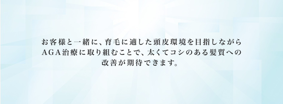 当院で一緒にいい土作りをしながら、AGA治療に取り組んでいただくことで、治療効果を高め、太くてコシのある髪質への改善が期待できます。