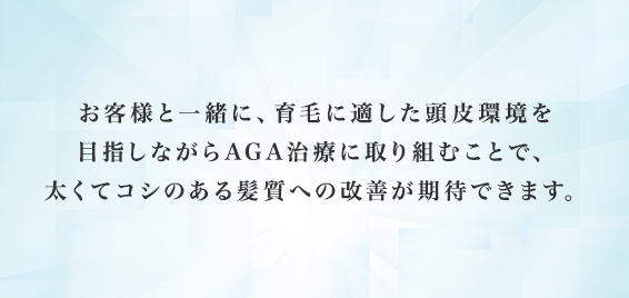 当院で一緒にいい土作りをしながら、AGA治療に取り組んでいただくことで、治療効果を高め、太くてコシのある髪質への改善が期待できます。