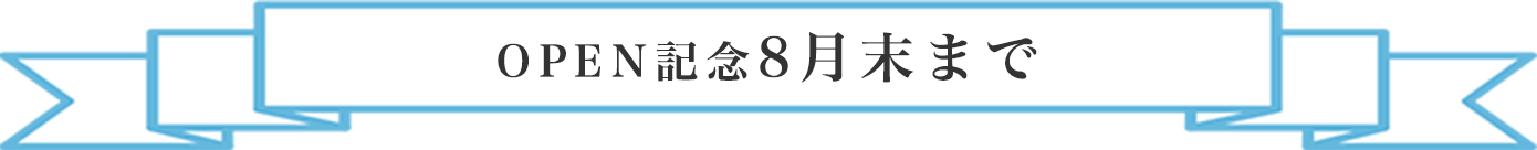 OPEN記念6/30まで