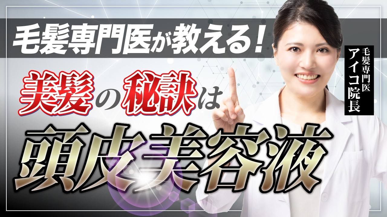 【毛髪専門医】頭皮に美容液って必要？髪の悩みを根本から解決する方法！【頭皮ケア】