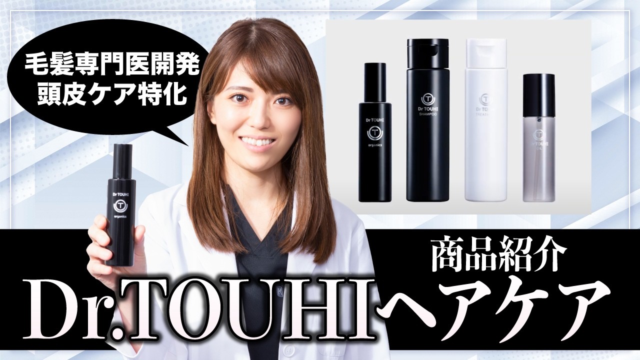 【毛髪専門医開発】Dr.TOUHIヘアケア商品紹介【頭皮ケア】