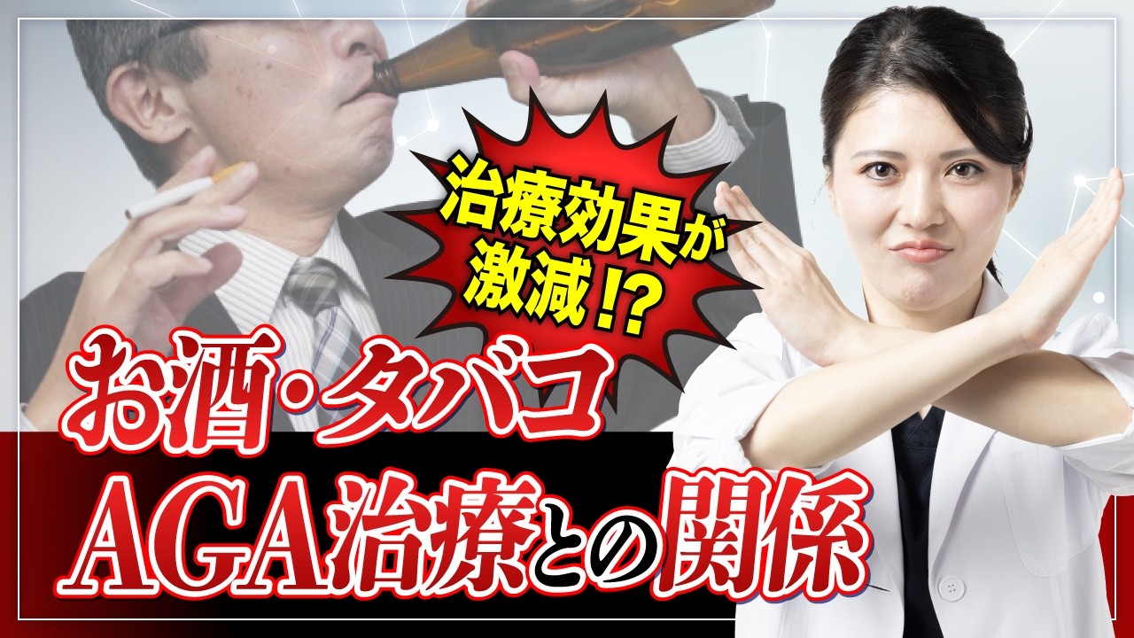 知らないと薄毛が進行!? お酒とタバコが髪に与える本当の影響【AGA】【薄毛治療】