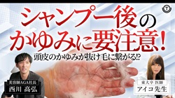 【薄毛】シャンプー後の頭皮のかゆみに要注意！毛髪専門医が徹底解説！【抜け毛】