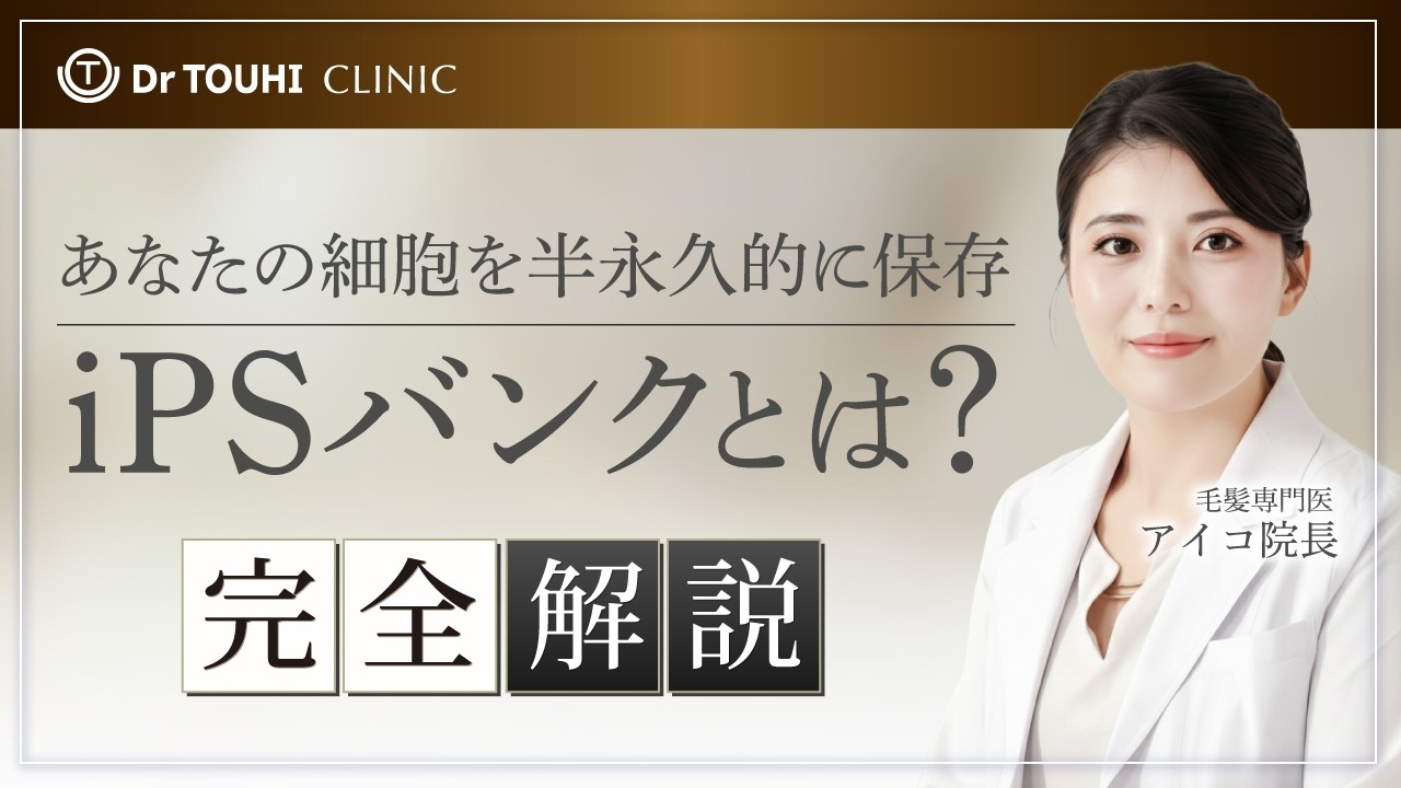 最先端再生医療iPSバンク｜自分の細胞で治療する時代へ