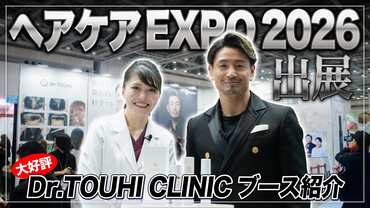 【大好評】Dr.TOUHI CLINICがヘアケアEXPO2026に出展！ブース紹介｜元K-1世界チャンピオン 魔裟斗氏×アイコ院長トークショー｜頭皮診断&髪質改善注射