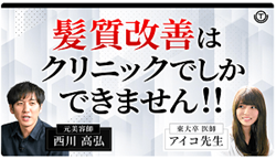 髪質改善はクリニックでしかできません