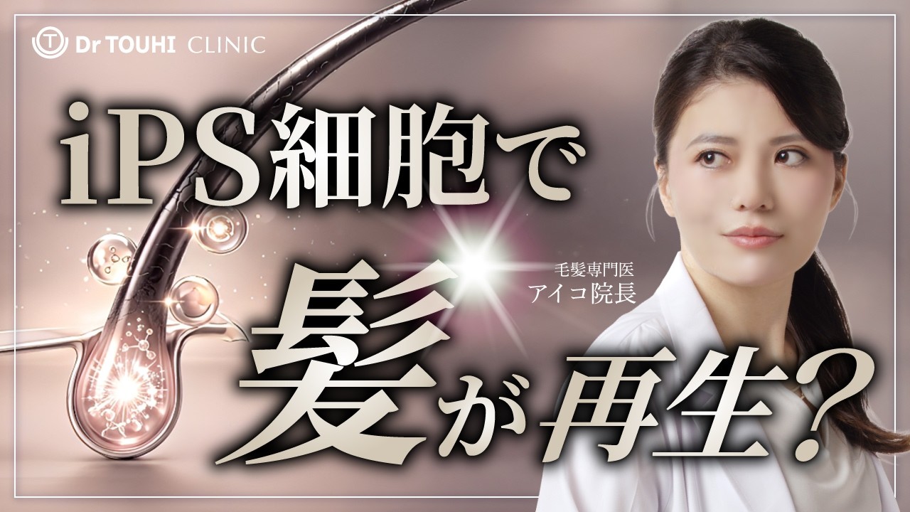 【毛髪専門医が解説】iPS細胞で髪の毛は本当に再生できるのか？死んだ毛根は復活する？【AGA】【薄毛】