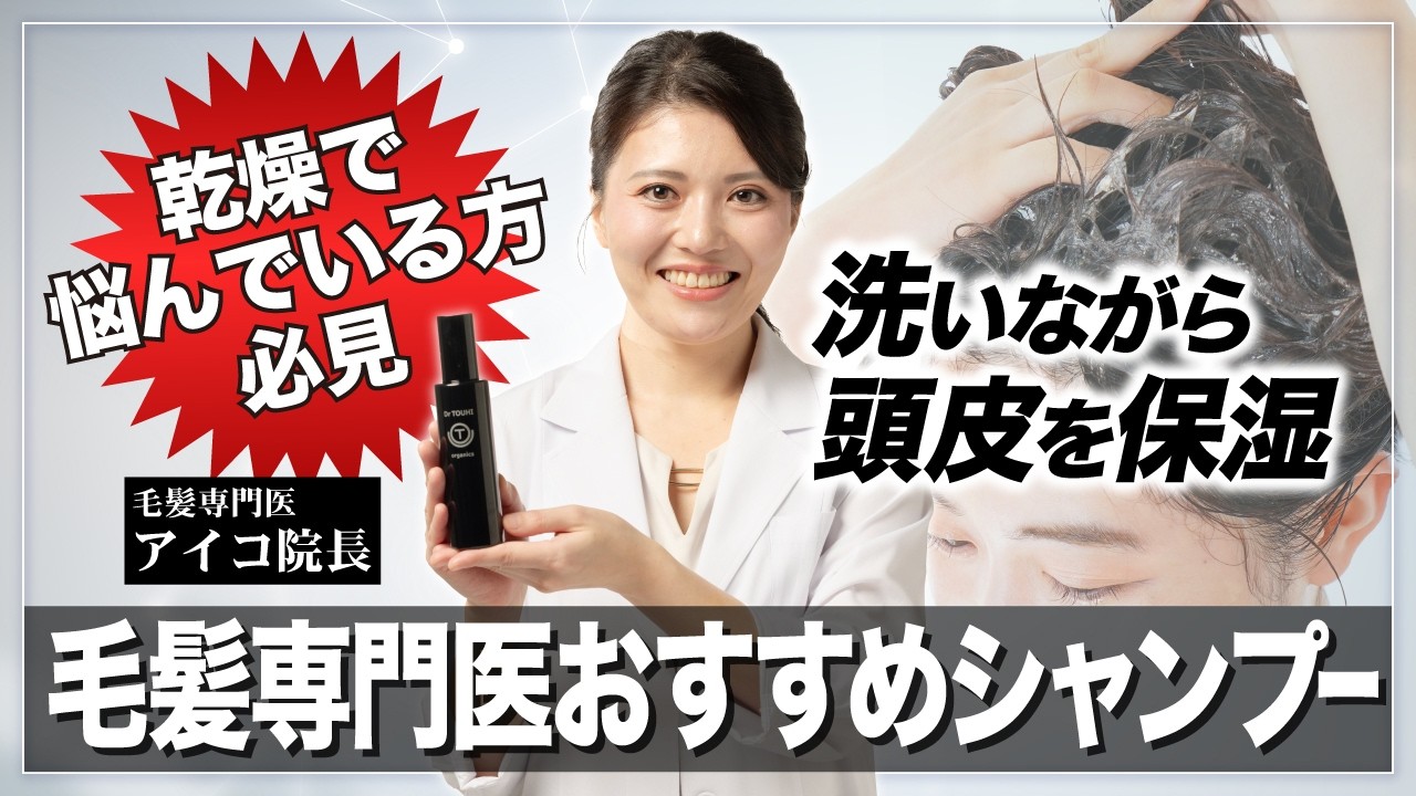 【頭皮ケア】乾燥で悩んでいる方必見！洗いながらうるおうDr.TOUHI SHAMPOOを徹底解説【シャンプー】