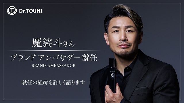 Dr.TOUHI CLINIC 魔裟斗氏のアンバサダー就任