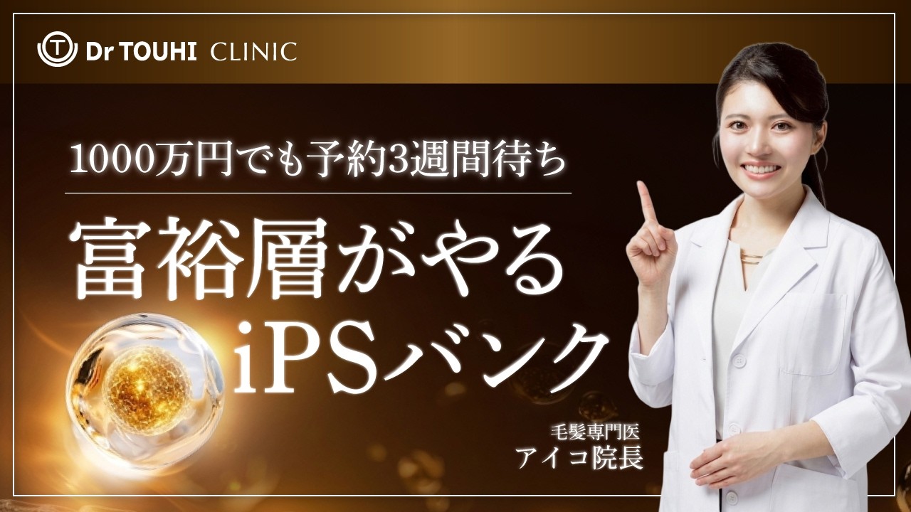 1000万円でも予約3週間待ち？超富裕層が注目するiPSバンクと最先端再生医療の実態