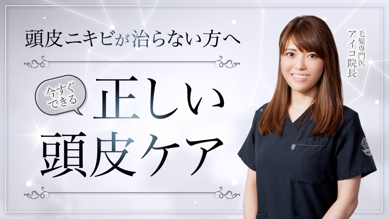 頭皮ニキビが治らない本当の原因とは？今日から変わる改善ルーティン公開【頭皮ケア】