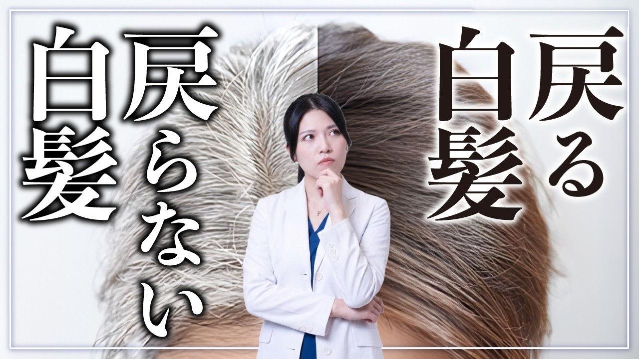 白髪は治る？戻る白髪と戻らない白髪の違いを毛髪専門医が解説【iPS細胞治療】