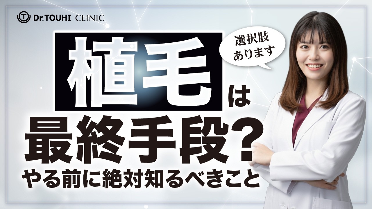 植毛は最終手段？薄毛治療で後悔しないために今すぐ知るべき選択肢【AGA】