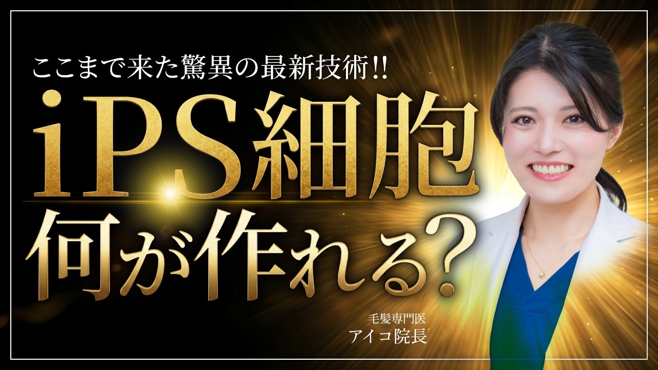 iPS細胞治療で髪が生える!? すでに実用化された最新の毛髪再生医療を紹介!! iPS細胞で実際に何が作れるのか？【AGA】【白髪】