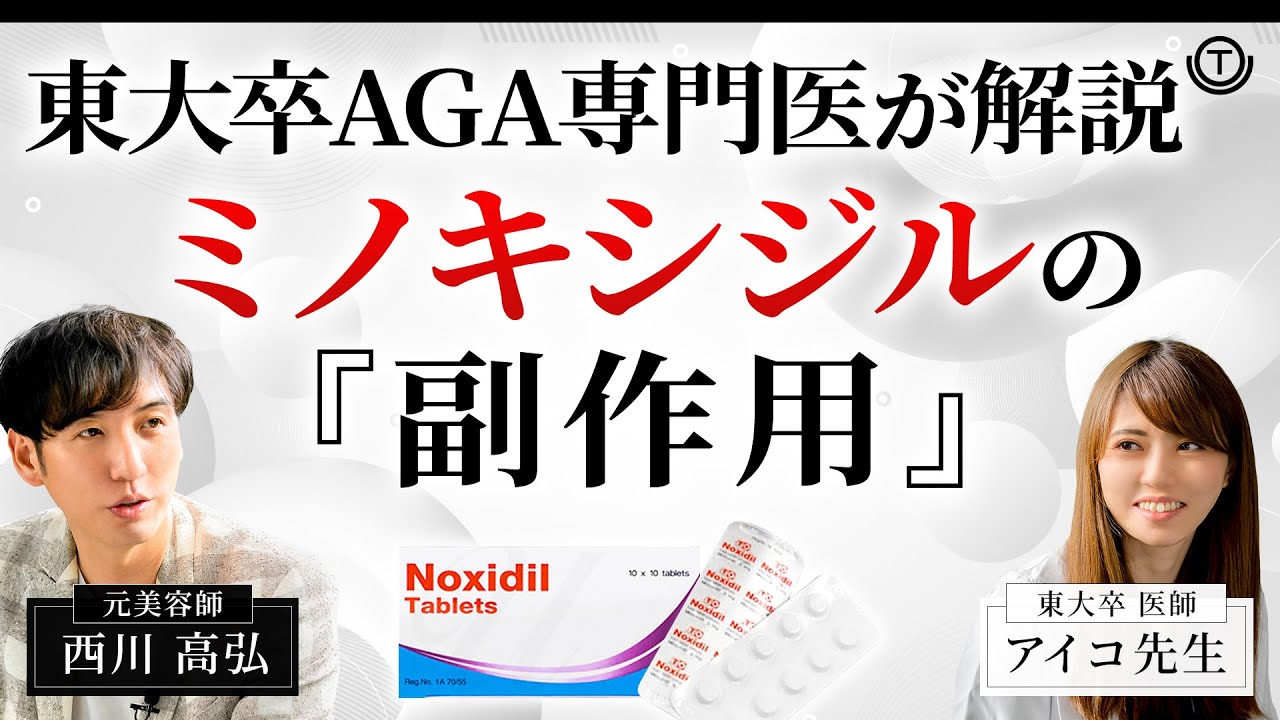 【AGA】ミノキシジル内服薬・外用薬の副作用についてAGA専門医が解説します。【薄毛】