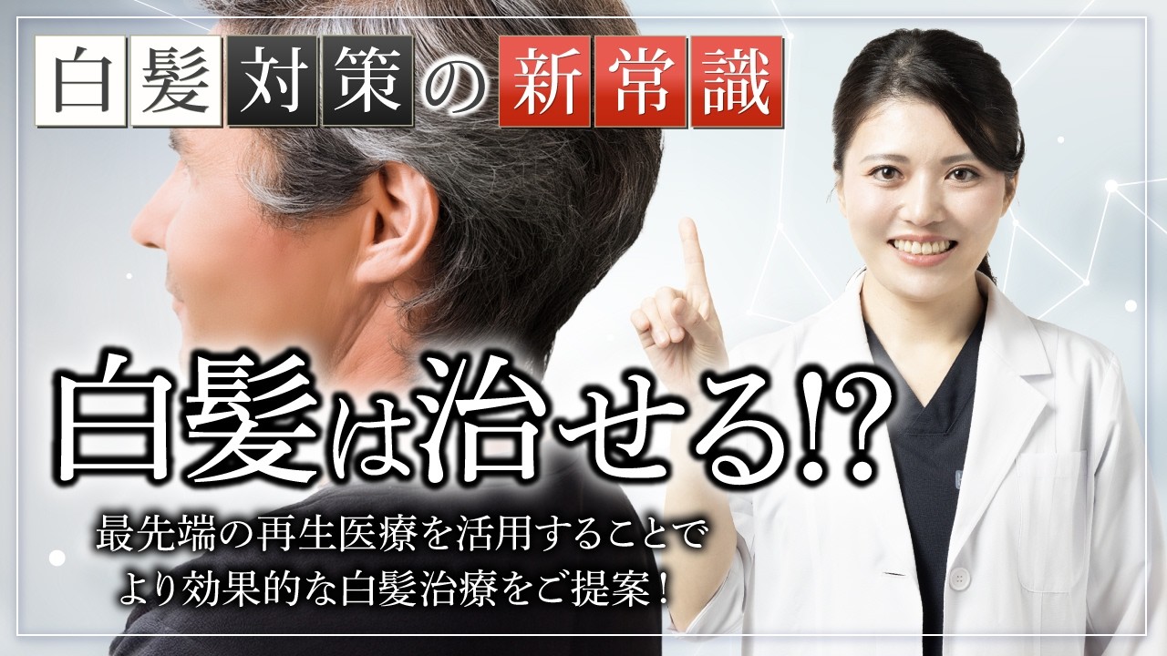 白髪はもう隠さない！再生医療で黒髪復活の方法。白髪対策の新常識