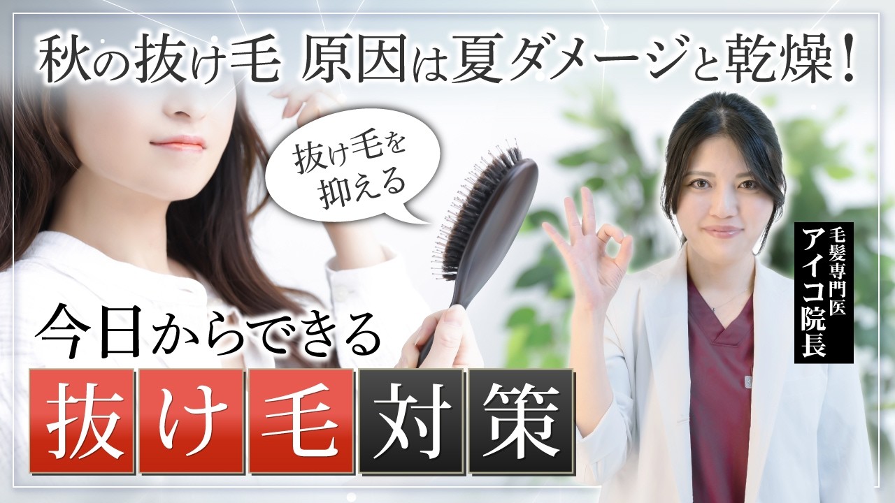 【薄毛】秋の抜け毛増加の原因と今日からできる対策【乾燥】【紫外線】