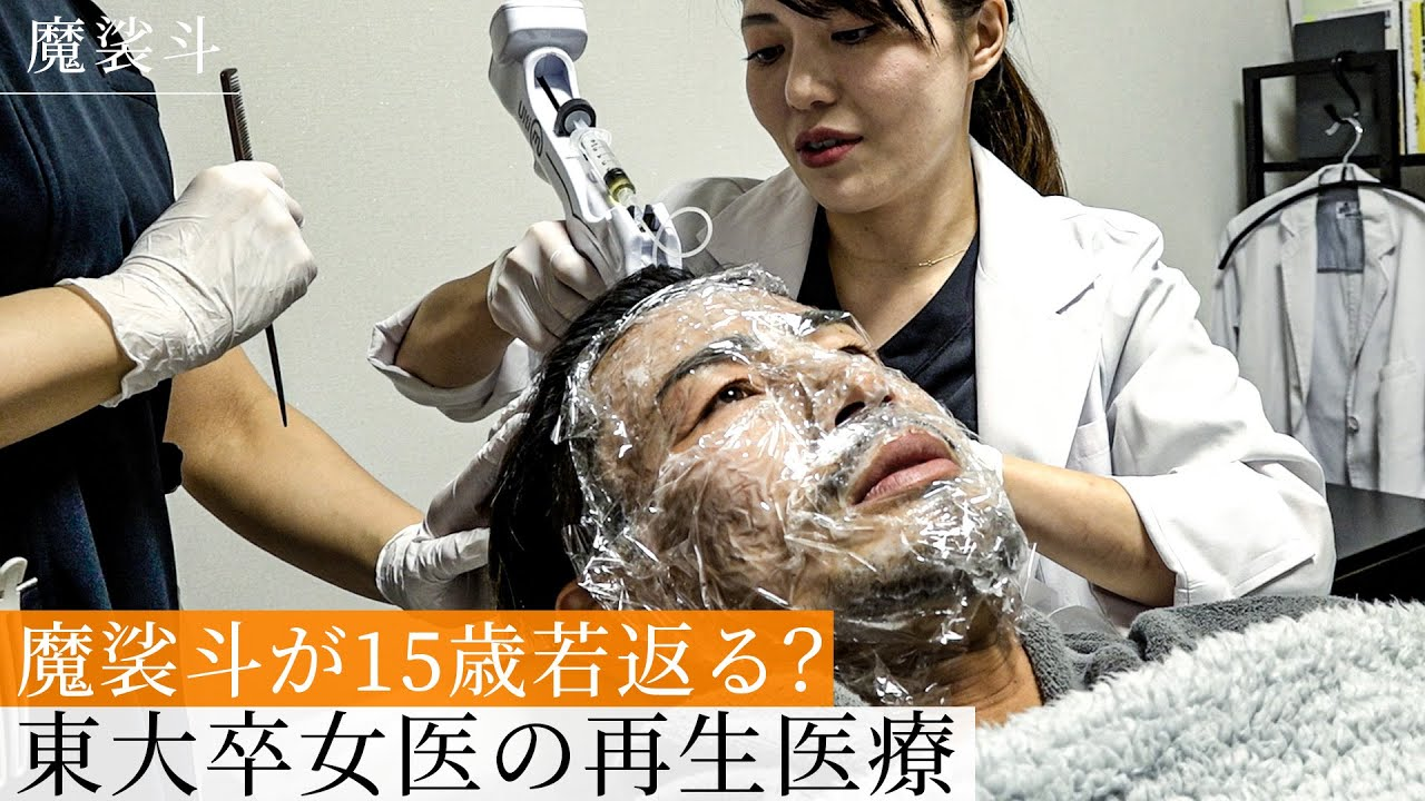 魔裟斗さんがヘッドスパ体験！頭皮と肌が若返る最先端医療【PRP療法】