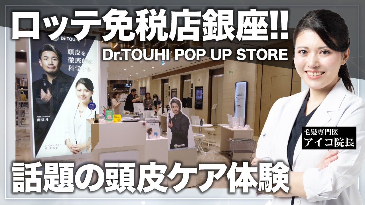 【頭皮ケア体験】Dr.TOUHI POP UP STOREオープン【ロッテ免税店銀座】