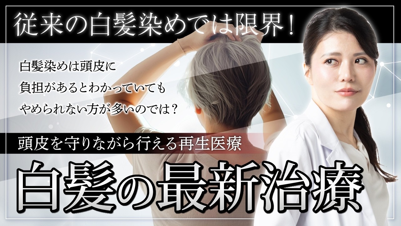従来の白髪染めは限界にきている！白髪の最新治療