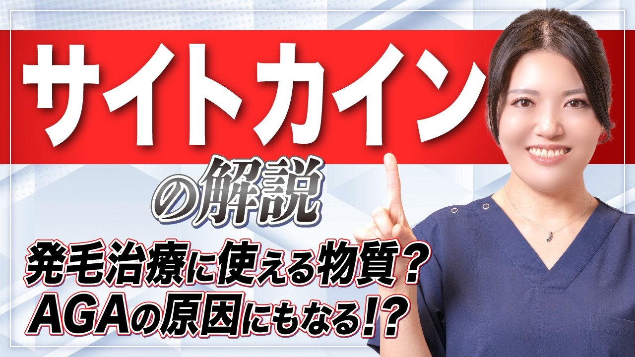 【AGA】サイトカインとAGAの関係について【薄毛】【発毛治療】