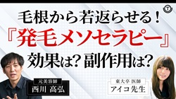 【薄毛】毛根から若返らせる！「発毛メソセラピー」の効果は？副作用は？【AGA】