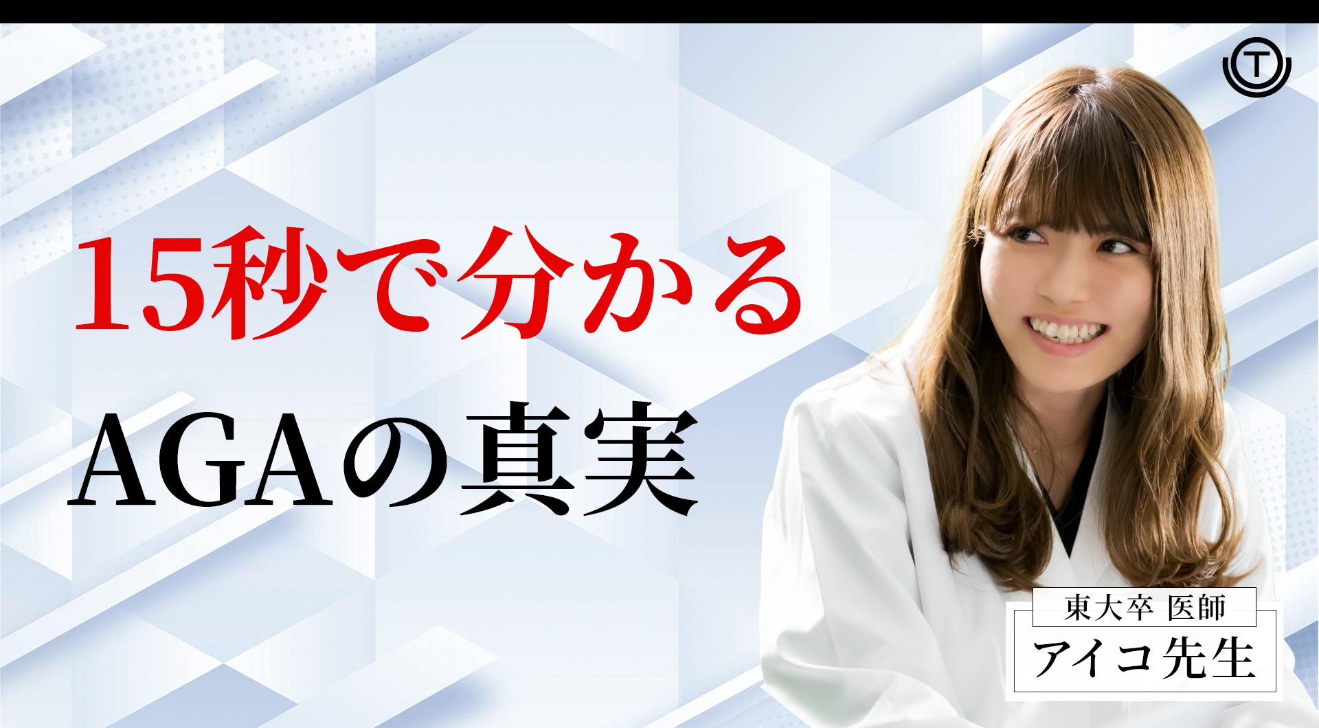 AGAは治る？15秒でわかるAGAの真実　パート②