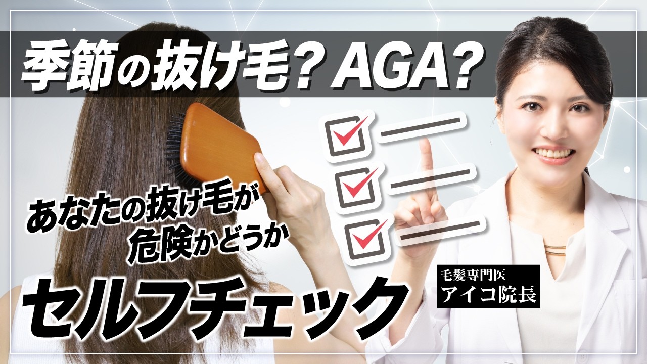 秋に抜け毛が増えるのはなぜ？正常か異常かを判断できるセルフチェック【AGA】