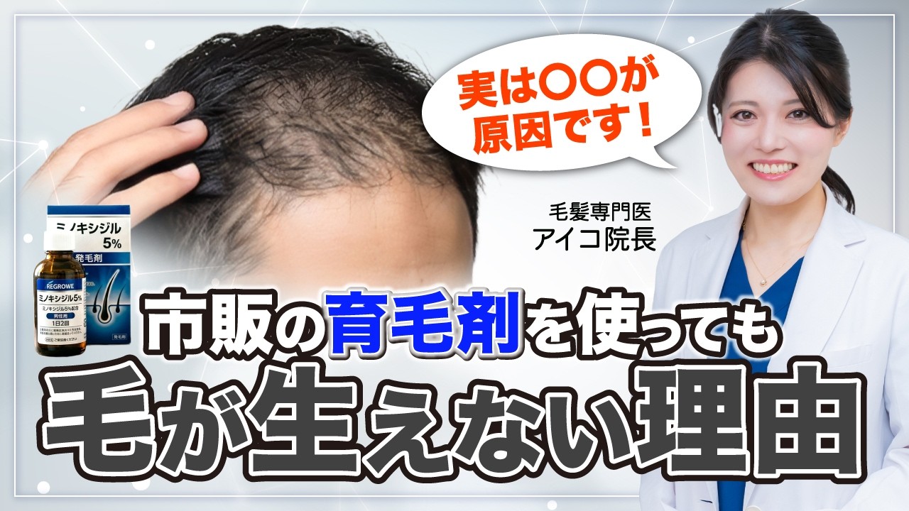 育毛剤では髪は増えない？発毛剤との違いを毛髪専門医が解説