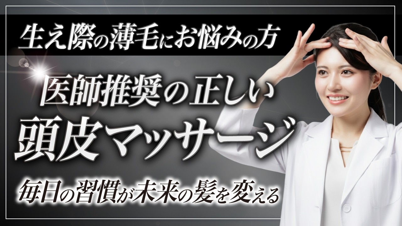 毛髪専門医が勧める｜生え際後退を食い止める頭皮マッサージ【AGA】