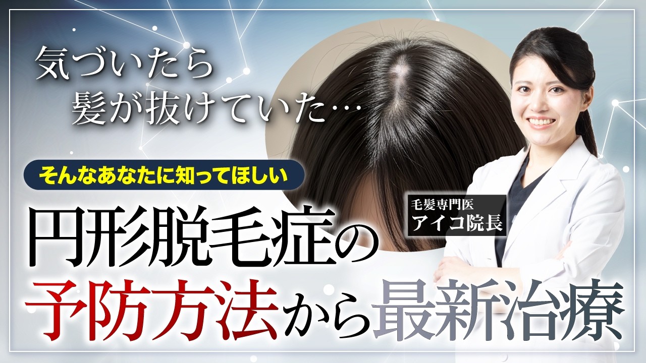【円形脱毛症治療】何から始めるべきか？予防方法から最新治療まで徹底解説【再生医療】