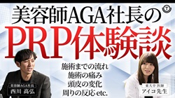 【PRP療法】美容師AGA社長　PRP体験談