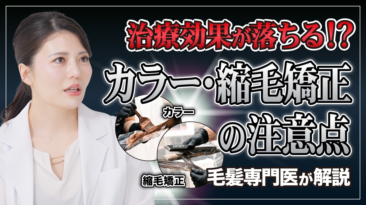 【毛髪専門医が解説】カラー・縮毛矯正は薄毛治療・白髪治療中でもできる？やってはいけない時期とは【AGA】