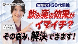 飲み薬の効果がイマイチ？ その悩み解決できます！ 【50代男性 症例紹介】