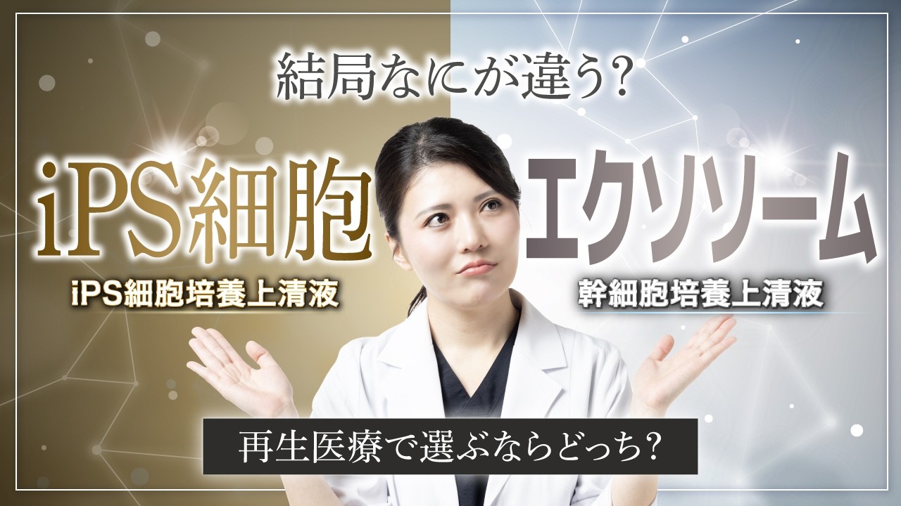 iPS細胞培養上清液と幹細胞培養上清液（エクソソーム）の違いを徹底解説｜再生医療で選ぶならどっち？