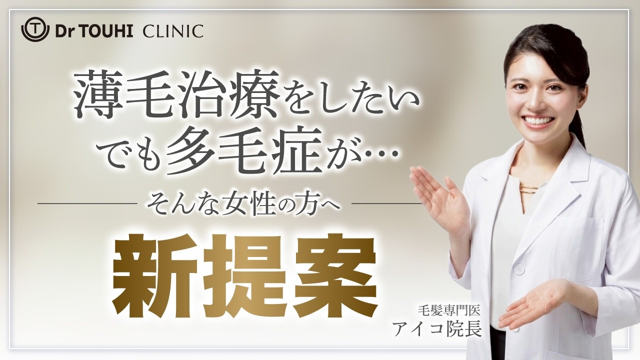 女性の薄毛治療で多毛症は本当？ムダ毛を増やさない最新発毛法とは【FAGA】