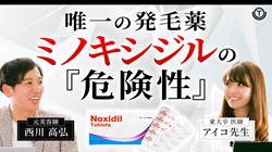 【AGA】東大卒医師が語るミノキシジルの「危険性」【薄毛】