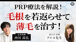 【薄毛】毛根を若返らせて薄毛を治す！最新治療"PRP療法"とは【髪質治療】