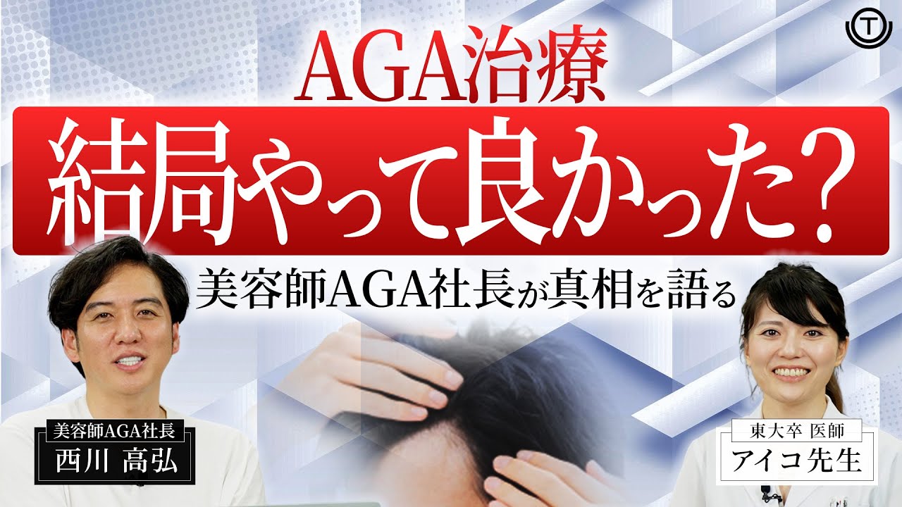 AGA治療やって良かったのか