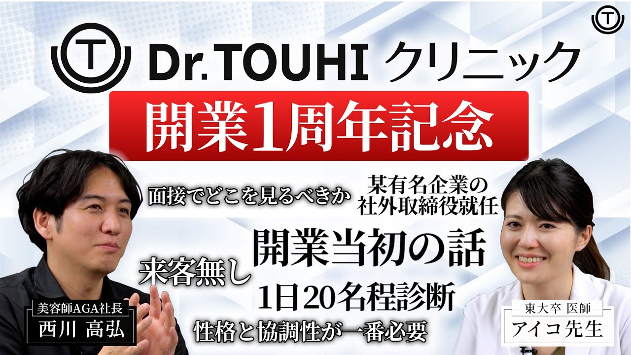 Dr.TOUHI_開業1周年記念