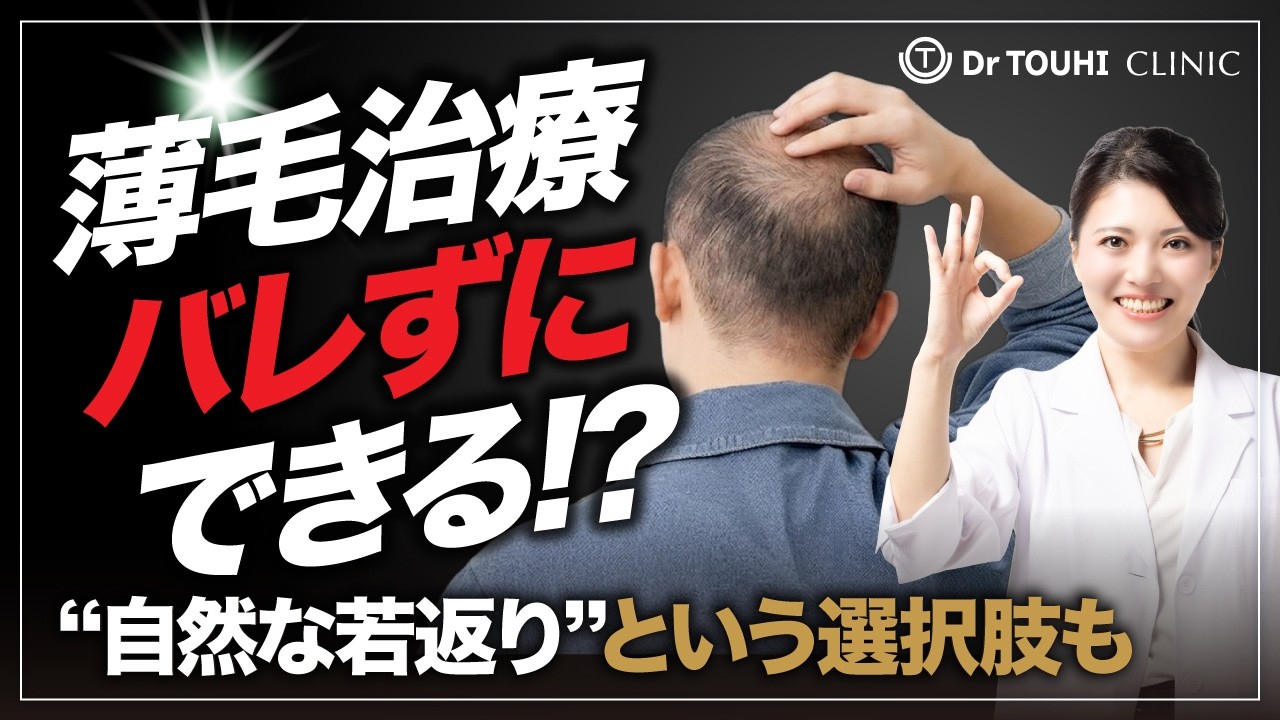 薄毛治療を周りにバレたくない方へ｜自然に若々しく見せる治療とは？【AGA】【再生医療】