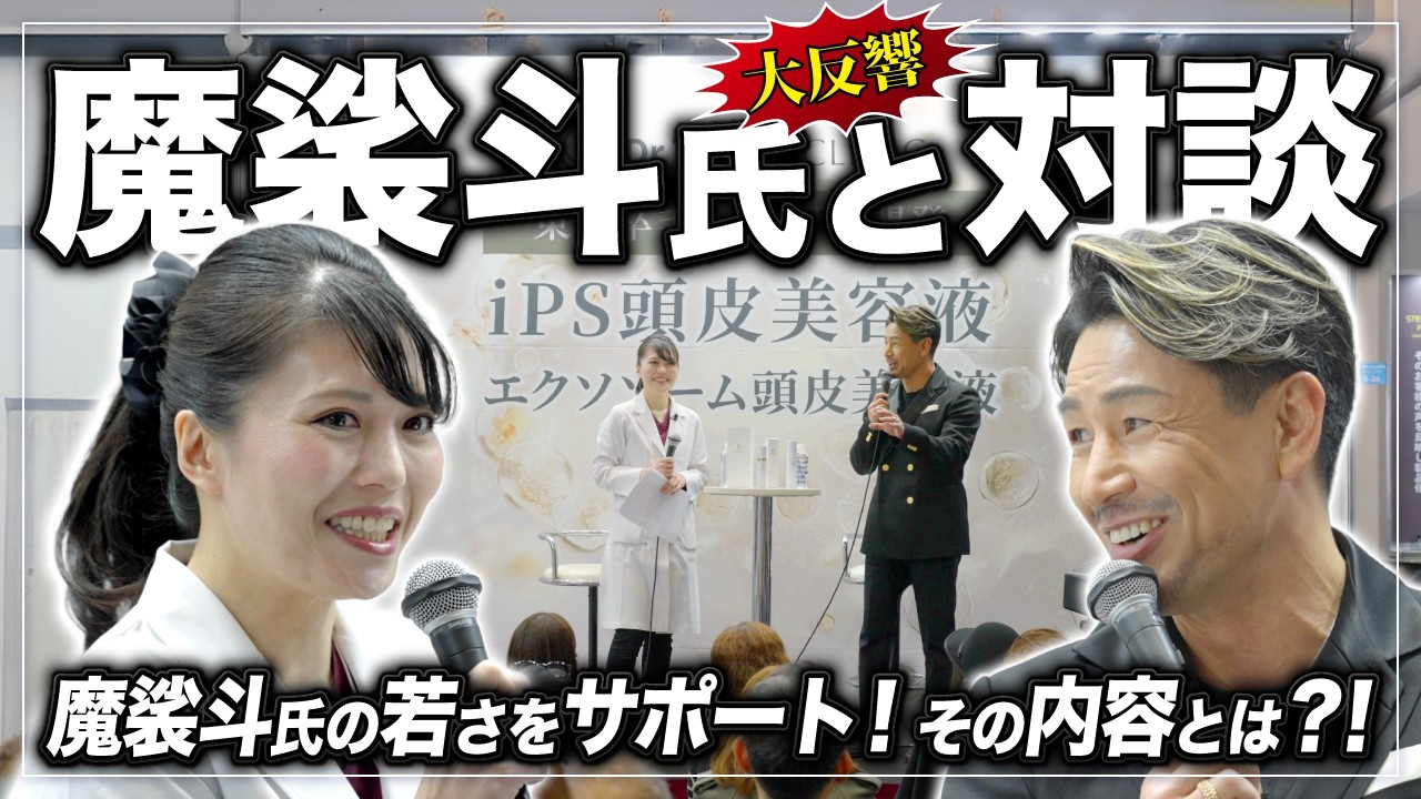 2026年ヘアケアEXPO｜魔裟斗氏×アイコ院長 スペシャル対談【iPS】【PRP療法】