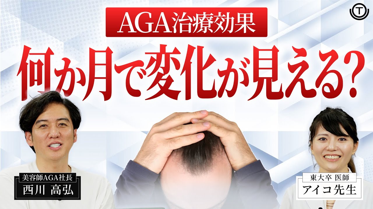 AGA治療はいつから効果が出るのか？