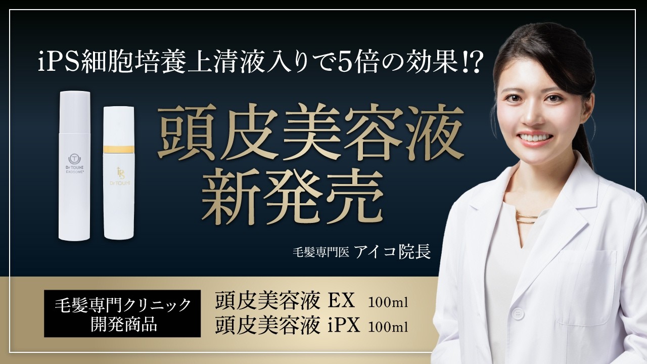 【新発売】再生医療発想の頭皮美容液｜EX3倍・iPX5倍の効果!?【AGA】【白髪】
