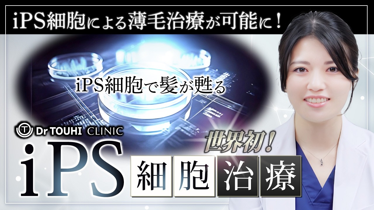 世界初のiPS細胞治療！髪の再生はここまで進化した！